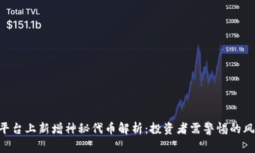 Tokenim平臺上新增神秘代幣解析：投資者需警惕的風險與機遇