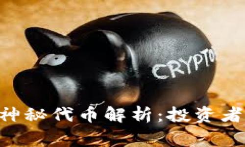 Tokenim平臺上新增神秘代幣解析：投資者需警惕的風險與機遇