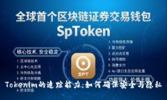 Tokenim的追蹤能力：如何確