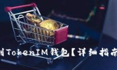 如何將DOT提幣到TokenIM錢包