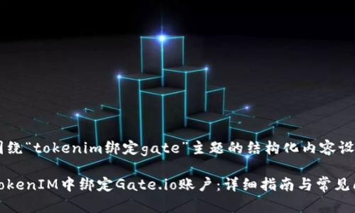 以下是圍繞“tokenim綁定gate”主題的結構化內容設計。

如何在TokenIM中綁定Gate.io賬戶：詳細指南與常見問題解答