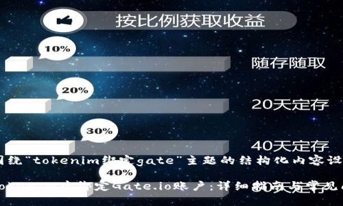 以下是圍繞“tokenim綁定gate”主題的結構化內容設計。

如何在TokenIM中綁定Gate.io賬戶：詳細指南與常見問題解答