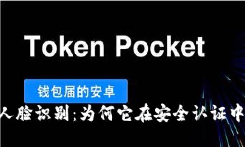 Tokenim人臉識別：為何它在安全認證中的重要性