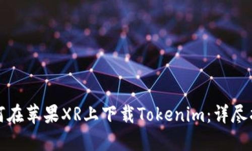 如何在蘋果XR上下載Tokenim：詳盡指南