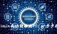 “如何將Tokenim PChain成功轉