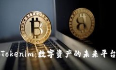 Tokenim：數字資產的未來平