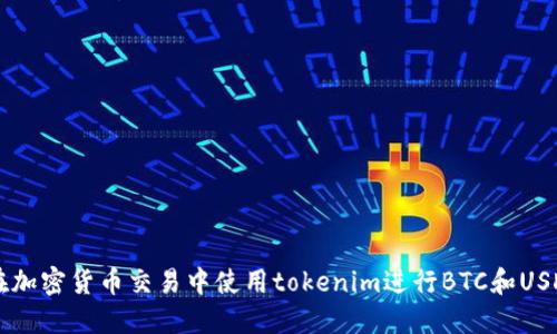 如何在加密貨幣交易中使用tokenim進行BTC和USDT交易