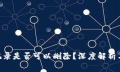 Tokenim轉賬記錄是否可以刪