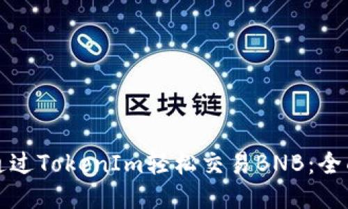 如何通過TokenIm輕松交易BNB：全面指南