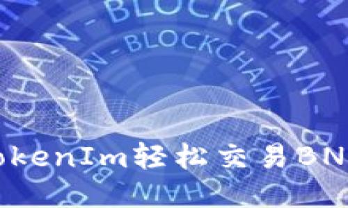 如何通過TokenIm輕松交易BNB：全面指南