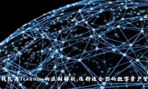 以太坊錢包與Tokenim的區別解析：選擇適合你的數字資產管理工具