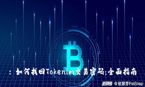 : 如何找回Tokenim交易密碼：全面指南