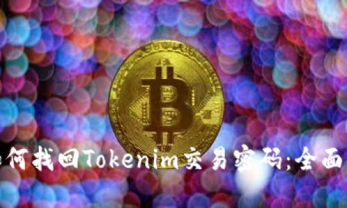 : 如何找回Tokenim交易密碼：全面指南