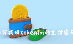 如何找回tokenim的支付密碼