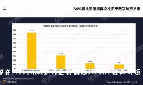 ### Tokenim如何支持波場（Tron）鏈上的項目？