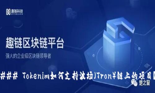 ### Tokenim如何支持波場（Tron）鏈上的項目？