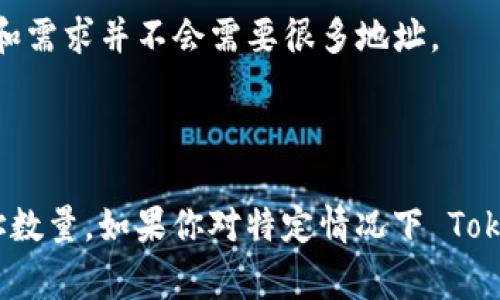 關于 Tokenim 的地址數量，通常來說，區塊鏈技術本身并沒有固定限制地址的數量。在大部分區塊鏈網絡，如以太坊、比特幣等，理論上可以生成無限數量的地址。但具體到某個項目或平臺（如 Tokenim），地址數量可能受到一些實際限制，比如智能合約的設計、平臺規則等。

### 地址數量的影響因素

1. **私鑰生成**：每一個地址都是從一個私鑰生成的，私鑰的生成過程是隨機的。因此，在理論上，你可以生成大量的私鑰和對應的地址。

2. **技術限制**：不同區塊鏈的設計可能有緩存或存儲限制，但一般來說，這不會對地址的生成產生實質性的影響。

3. **智能合約**：如果 Tokenim 是基于某個特定的智能合約平臺，可能存在合約本身的設計限制，像是唯一性、發放數量等。

### 實際應用

在實際應用中，用戶可能會因安全、方便等原因只使用有限的地址。盡管可以生成無限多的地址，但每個用戶的使用習慣和需求并不會需要很多地址。

### 結論

總體而言，Tokenim 所支持的地址數量基本上是無限的，但用戶在使用過程中可能會根據其個人需求而限制自己的地址數量。如果你對特定情況下 Tokenim 生成地址的能力有更多疑問，建議查閱有關 Tokenim 的具體文檔或聯系該項目的支持團隊。