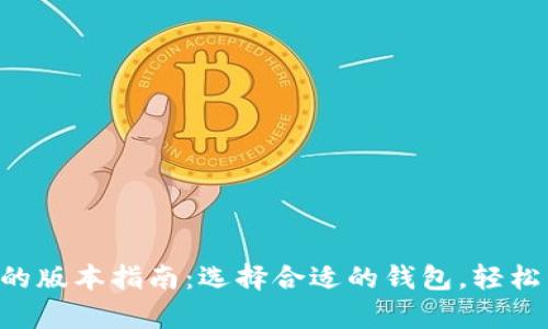  imToken兼容的版本指南：選擇合適的錢包，輕松管理數字資產 