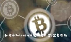 如何將Tokenim幣變現為現金