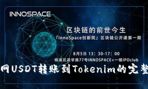 火幣網USDT轉賬到Tokenim的完整指南