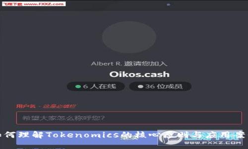 如何理解Tokenomics的核心原則與應用案例