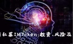 全面解析私募IMToken：投資