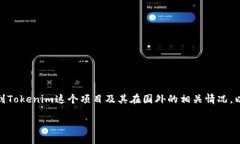 關于“tokenim”是否有國外