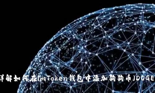 詳解如何在imToken錢包中添加狗狗幣（DOGE）