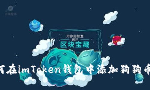 詳解如何在imToken錢包中添加狗狗幣（DOGE）