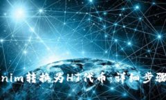 如何將Tokenim轉換為HT代幣