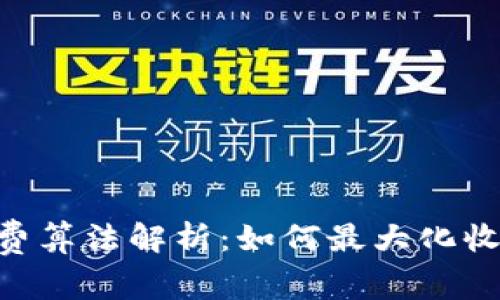 tokenim礦工費算法解析：如何最大化收益與交易成本