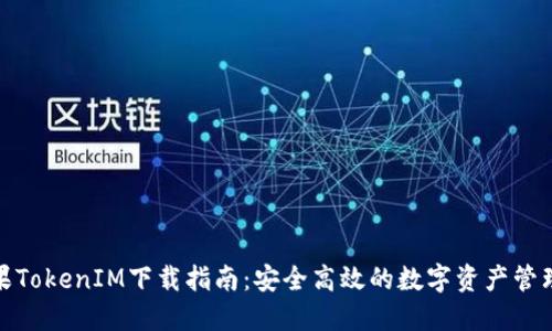 : 蘋果TokenIM下載指南：安全高效的數字資產管理工具