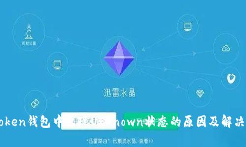 imToken錢包中出現Unknown狀態的原因及解決方法