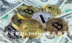 imToken錢包中出現Unknown狀態