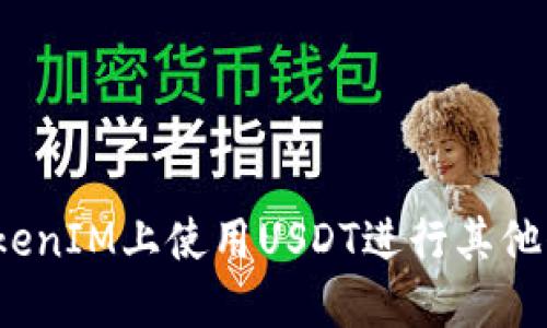 如何在TokenIM上使用USDT進行其他代幣交易？