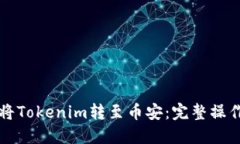 如何將Tokenim轉至幣安：完