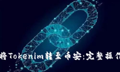 如何將Tokenim轉至幣安：完整操作指南