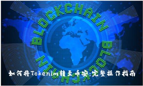 如何將Tokenim轉至幣安：完整操作指南