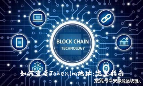 如何查看Tokenim地址：完整指南