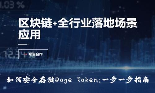 如何安全存儲Doge Token：一步一步指南