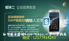 如何安全存儲Doge Token：一