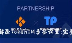 如何解除TokenIM多簽設置：