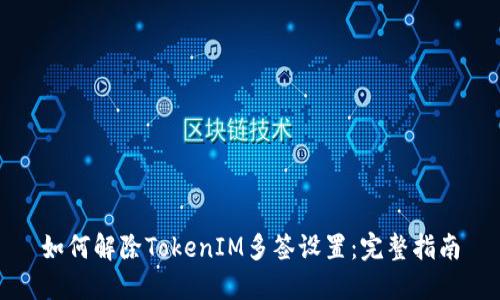 如何解除TokenIM多簽設置：完整指南