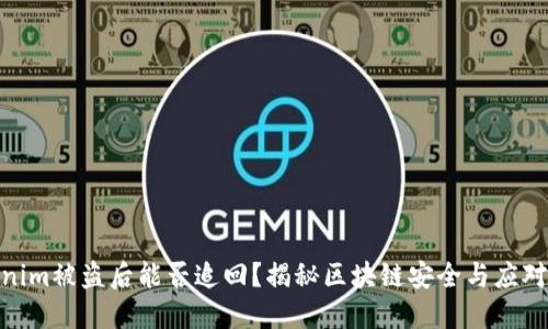 Tokenim被盜后能否追回？揭秘區塊鏈安全與應對措施