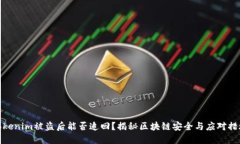 Tokenim被盜后能否追回？揭