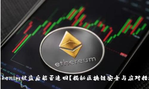 Tokenim被盜后能否追回？揭秘區塊鏈安全與應對措施