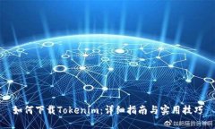 如何下載Tokenim：詳細指南