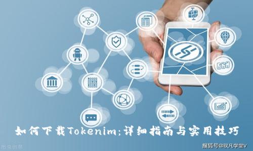 如何下載Tokenim：詳細指南與實用技巧