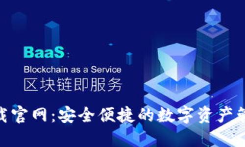 TokenIM下載官網：安全便捷的數字資產管理解決方案