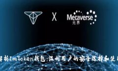 全面解析ImToken錢包：溫州